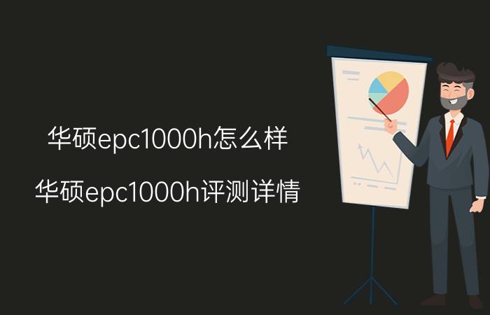 华硕epc1000h怎么样 华硕epc1000h评测详情